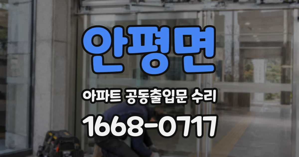 안평면 아파트 공동출입문 수리