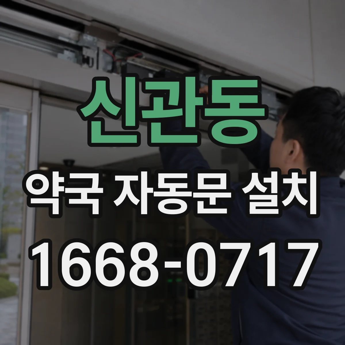 신관동 약국 자동문 설치
