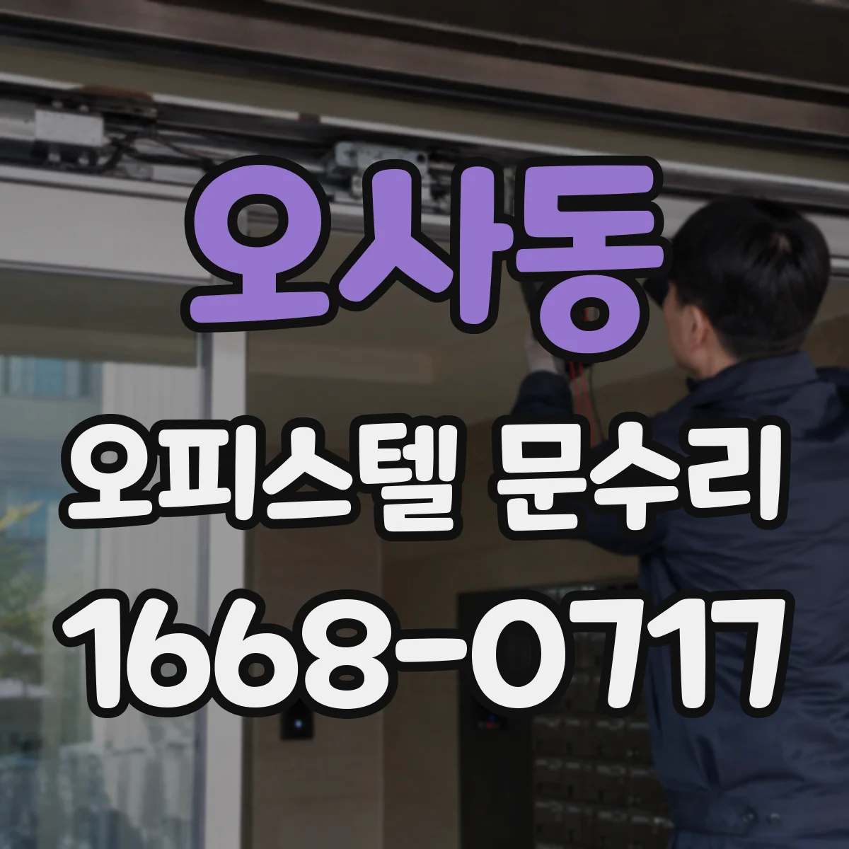 오사동 오피스텔 문수리