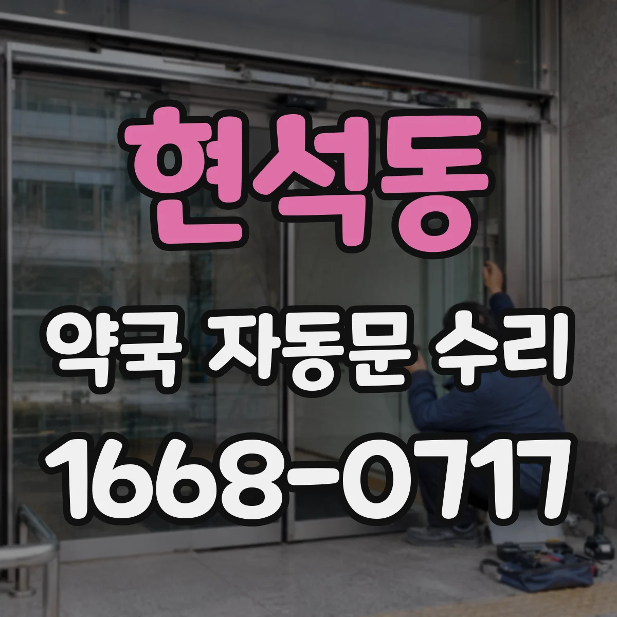 현석동 약국 자동문 수리