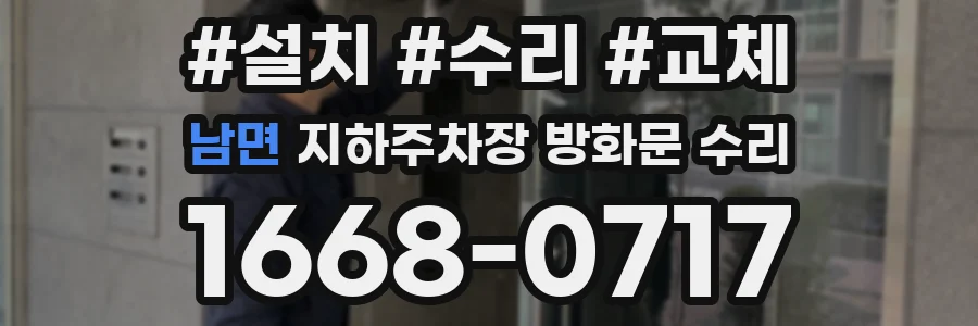 남면 지하주차장 방화문 수리