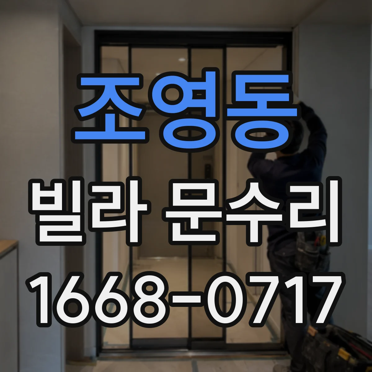 조영동 빌라 문수리