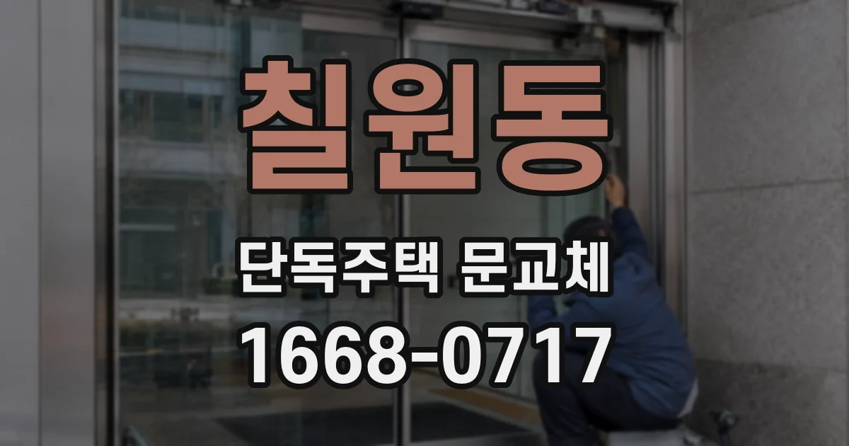 칠원동 단독주택 문교체