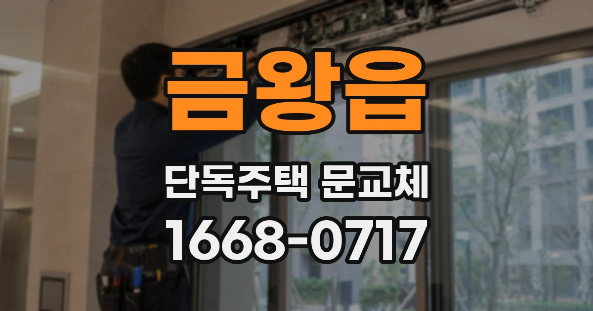 금왕읍 단독주택 문교체