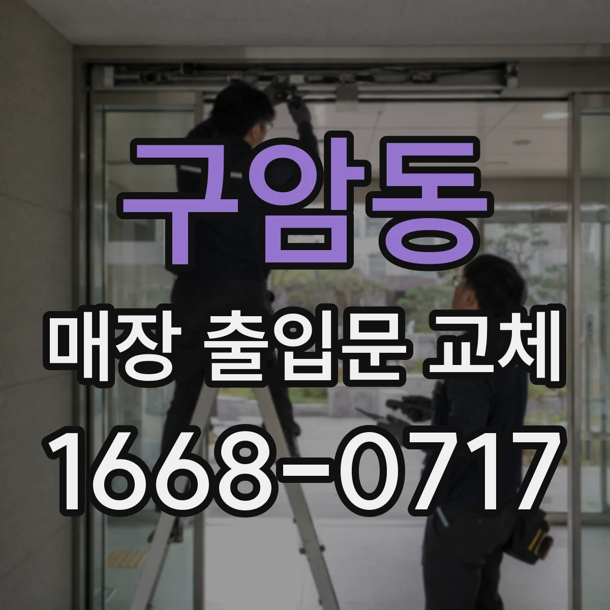 구암동 매장 출입문 교체