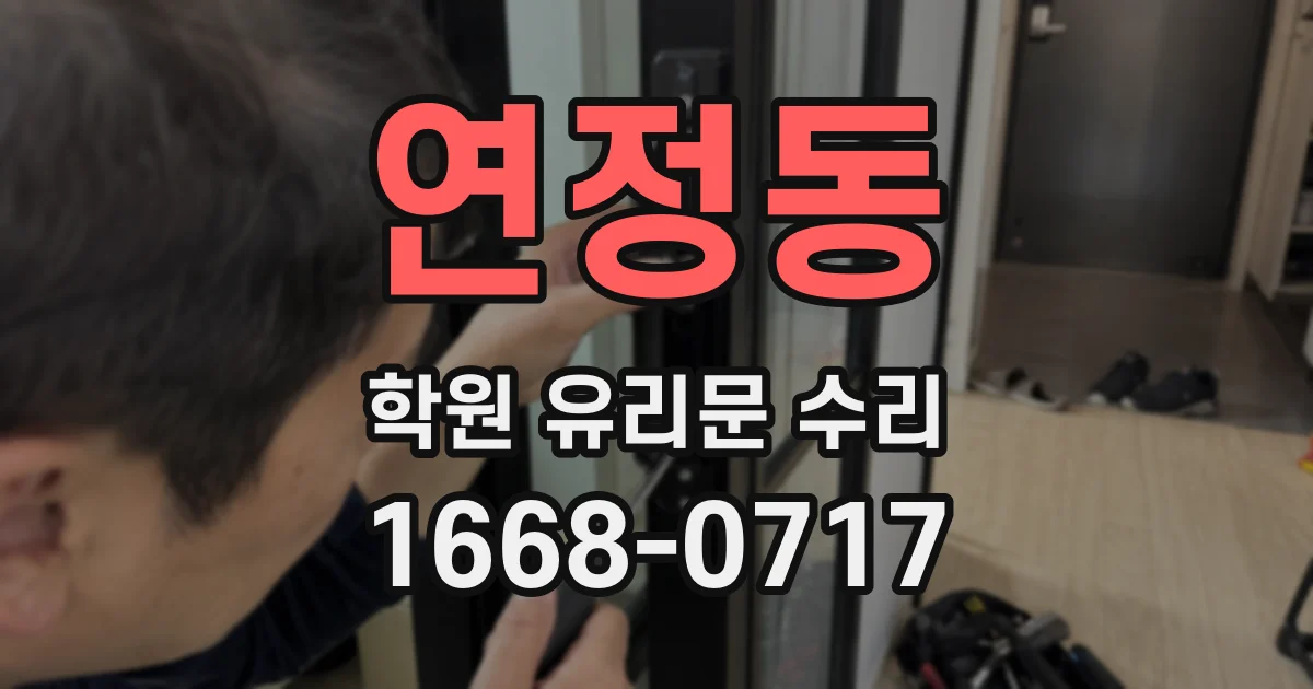 연정동 학원 유리문 수리