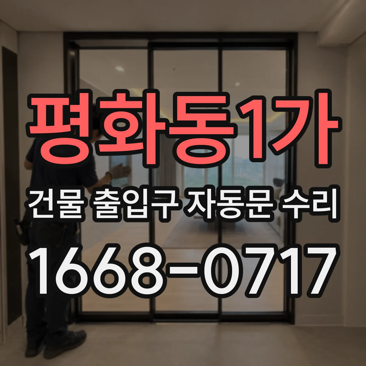 평화동1가 건물 출입구 자동문 수리