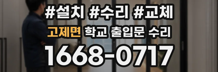 고제면 학교 출입문 수리