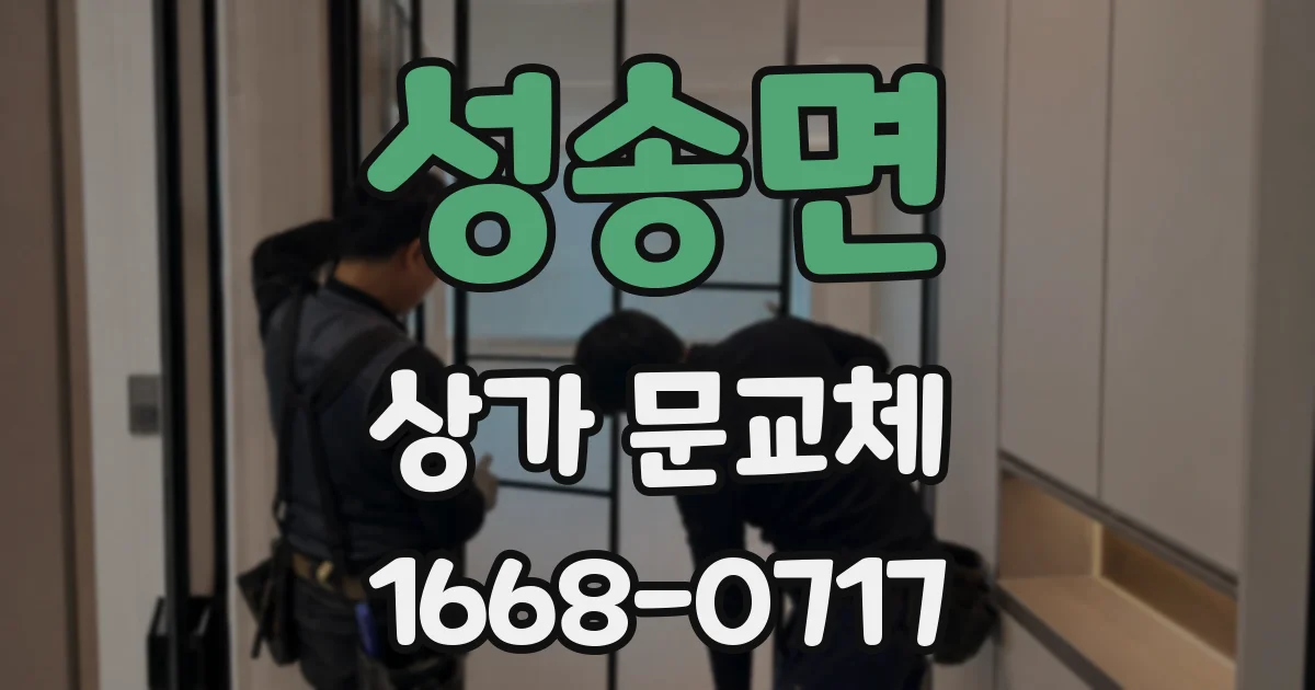 성송면 상가 문교체