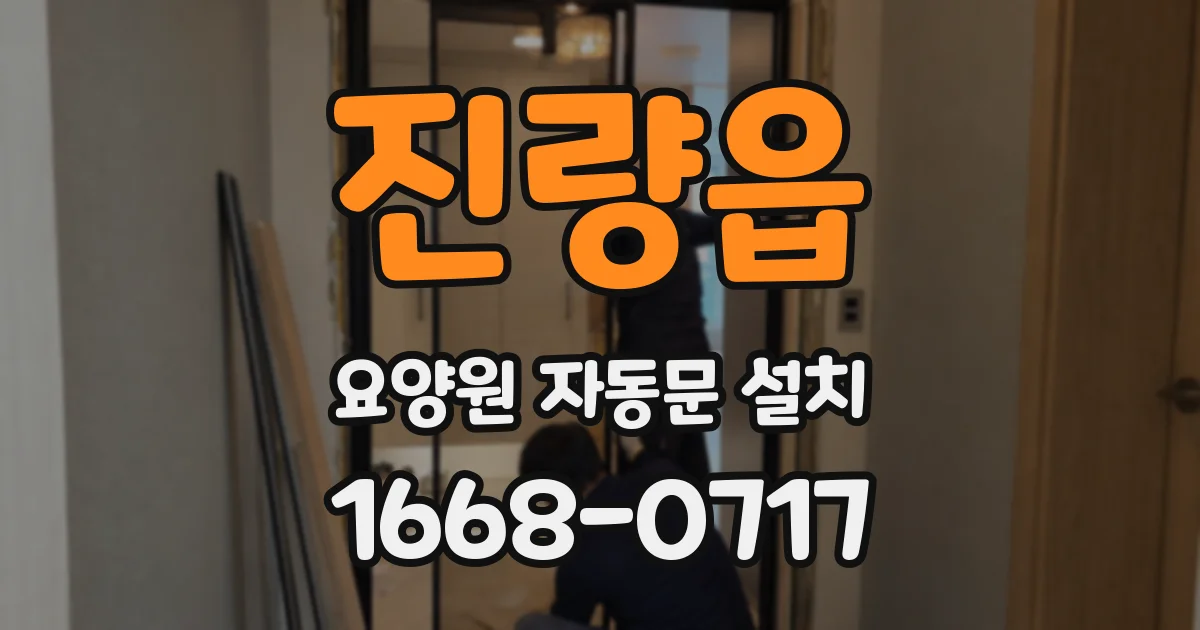 진량읍 요양원 자동문 설치