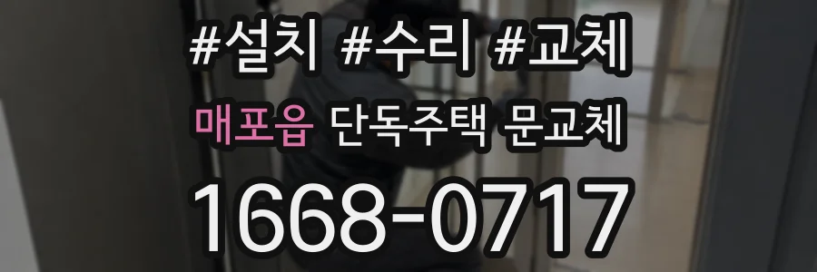 매포읍 단독주택 문교체