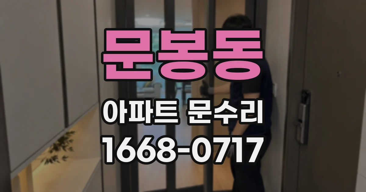 문봉동 아파트 문수리