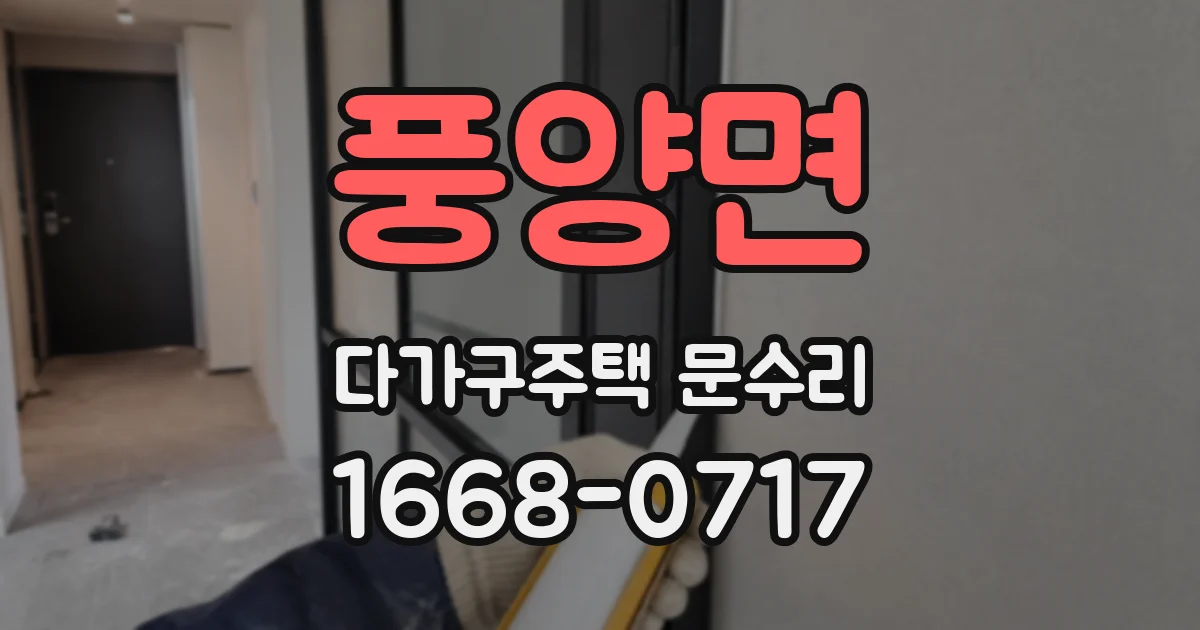 풍양면 다가구주택 문수리