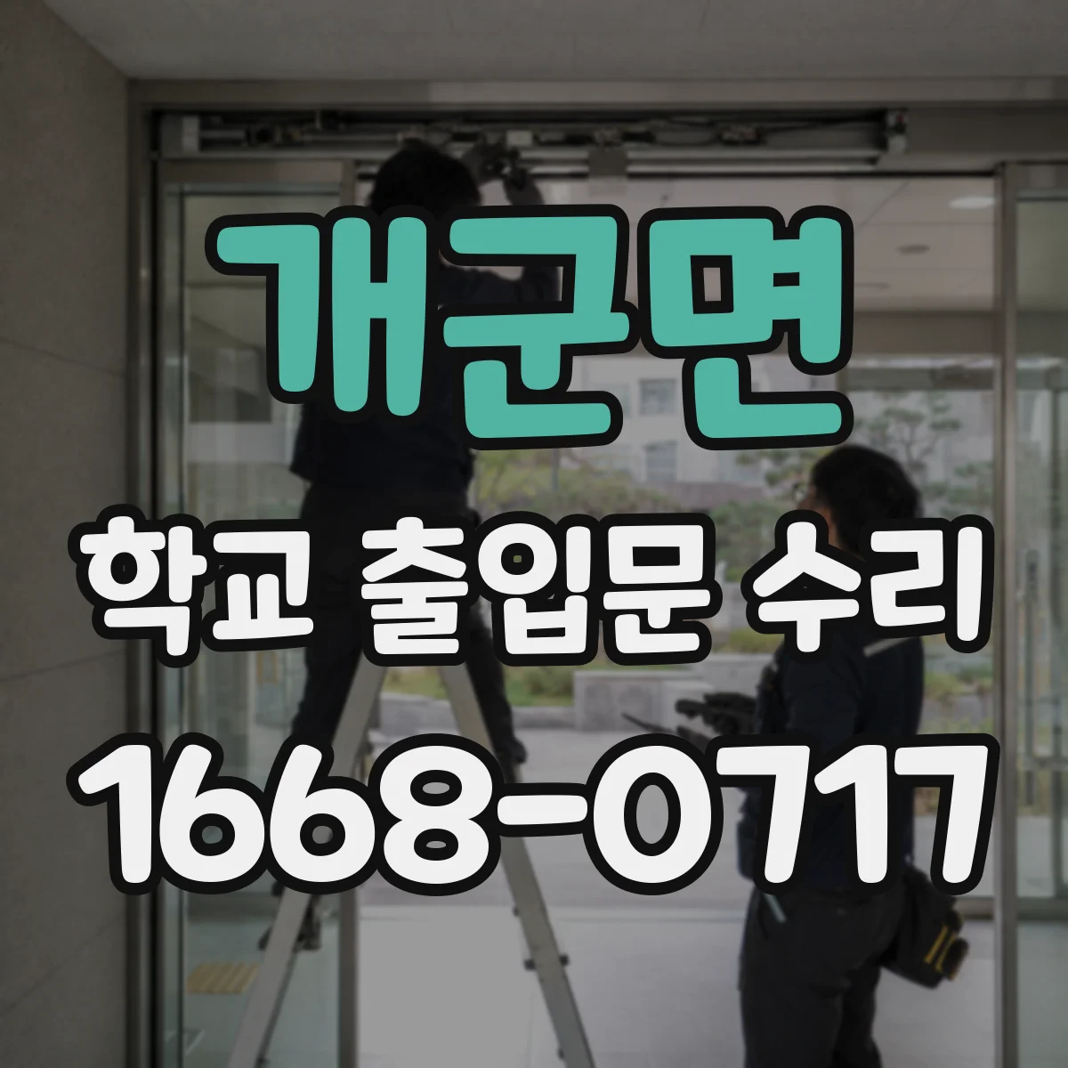 개군면 학교 출입문 수리