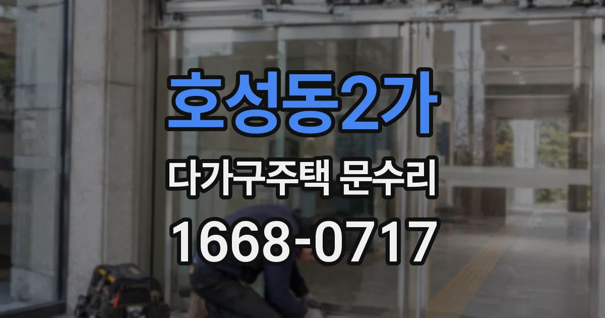 호성동2가 다가구주택 문수리