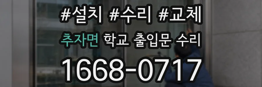 추자면 학교 출입문 수리