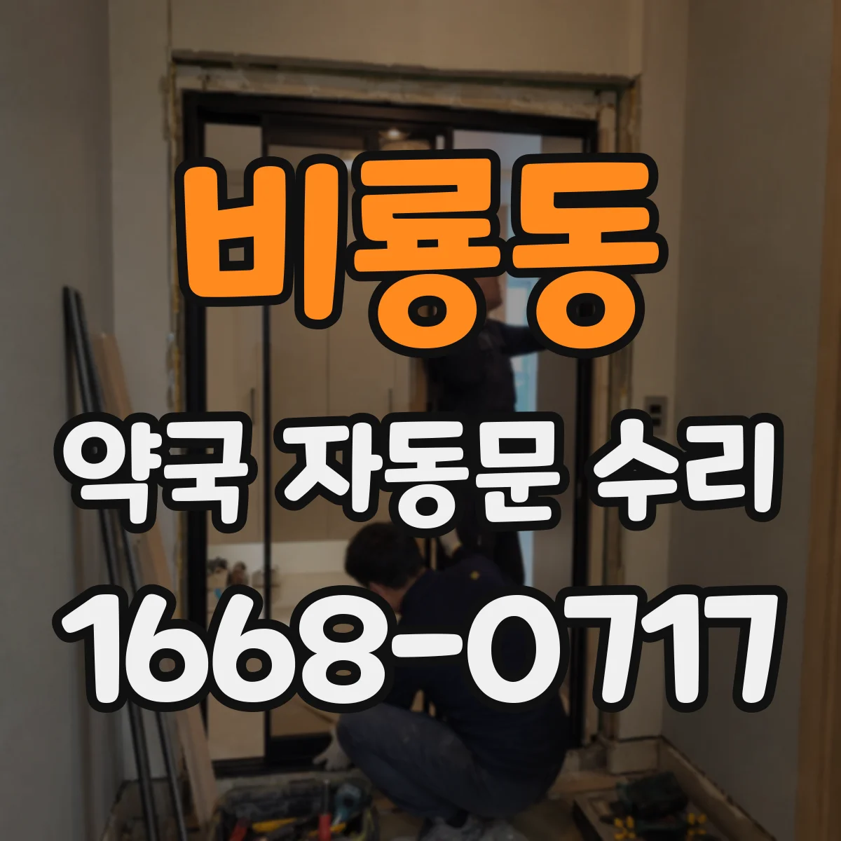 비룡동 약국 자동문 수리