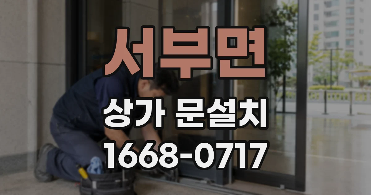 서부면 상가 문설치