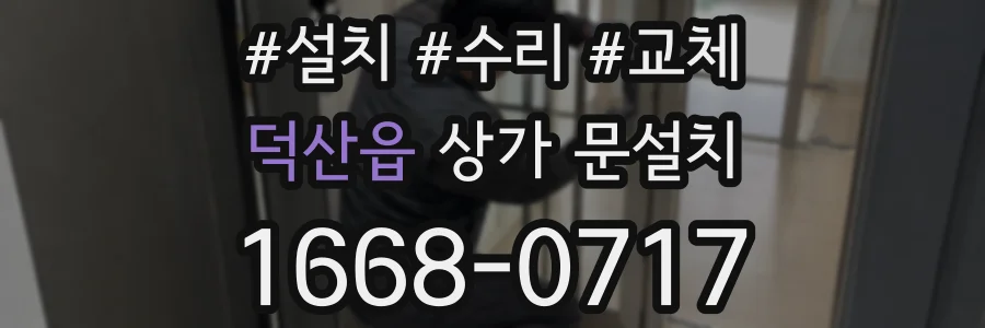 덕산읍 상가 문설치