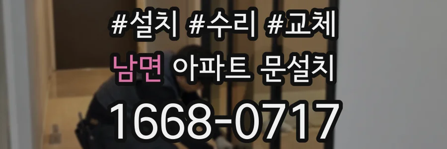 남면 아파트 문설치