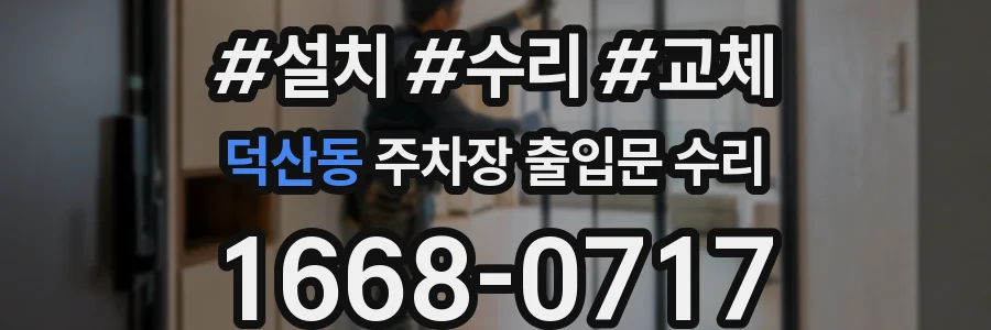 덕산동 주차장 출입문 수리