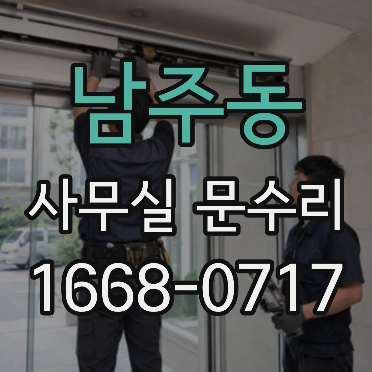 남주동 사무실 문수리