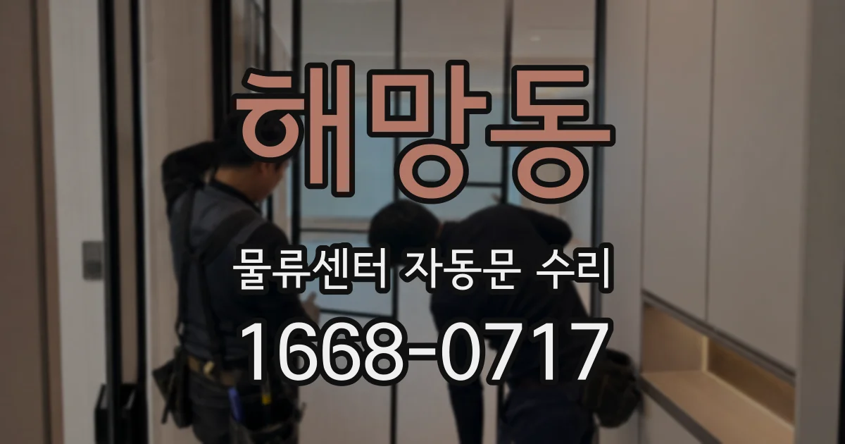 해망동 물류센터 자동문 수리
