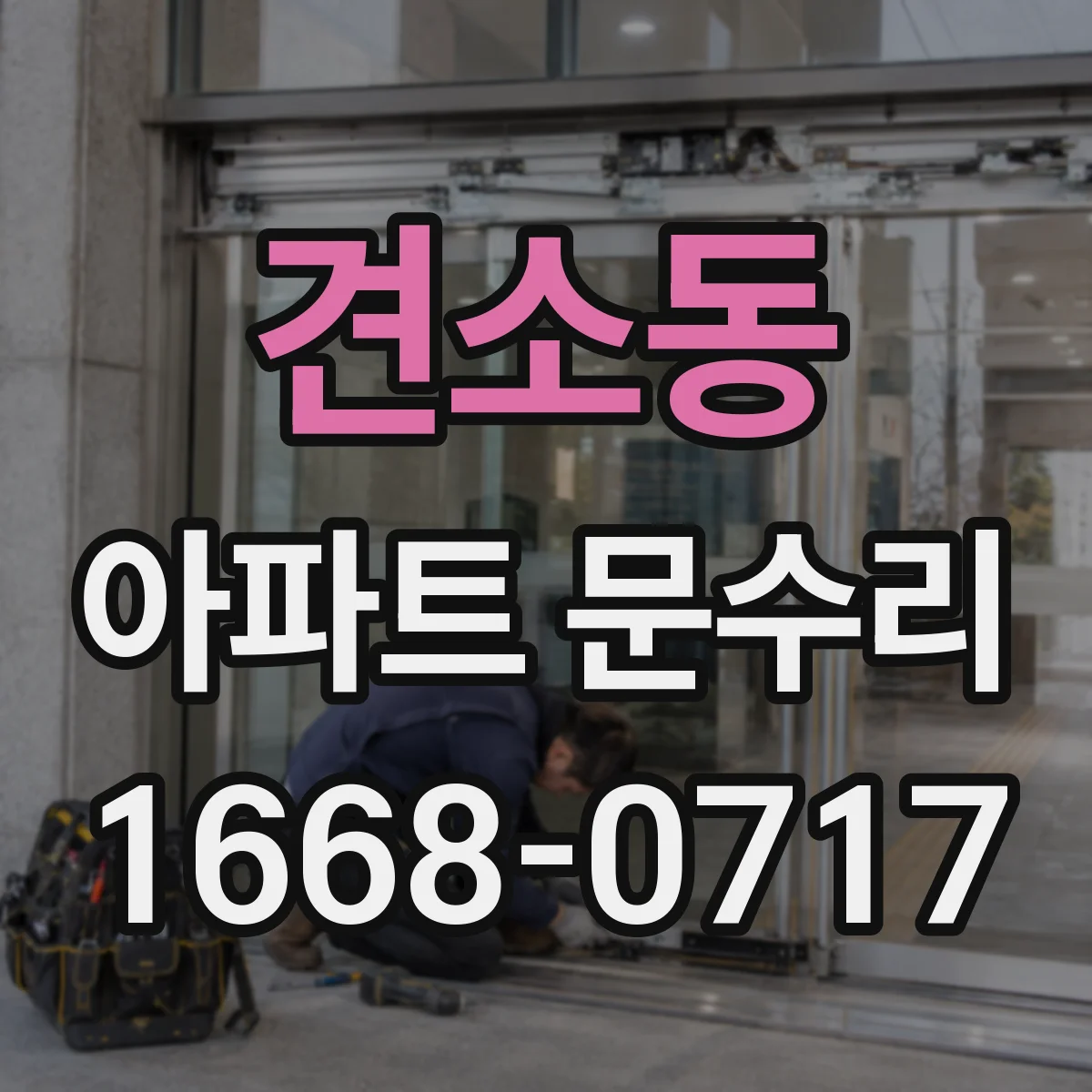 견소동 아파트 문수리 도어락 급속 배터리 소모 원인 점검