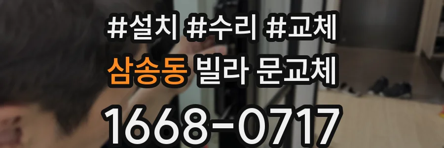 삼송동 빌라 문교체