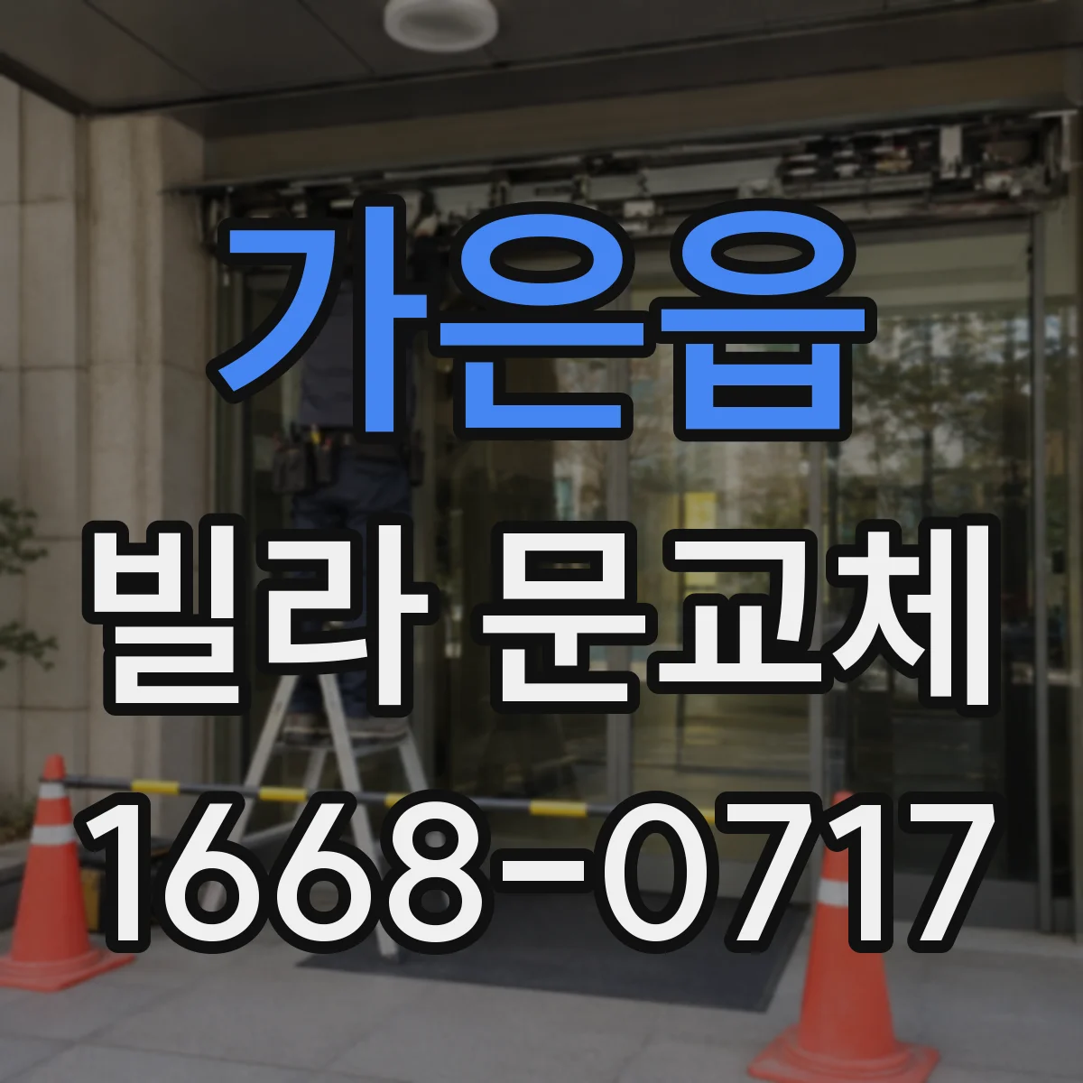 가은읍 빌라 문교체