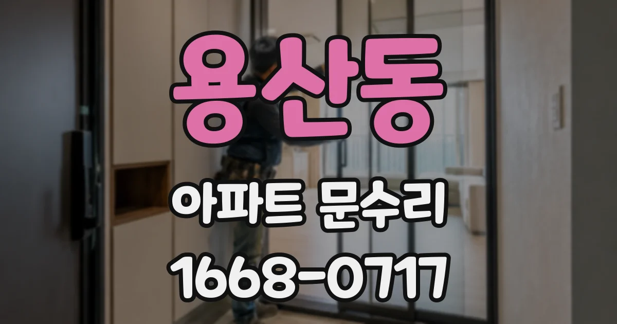 용산동 아파트 문수리