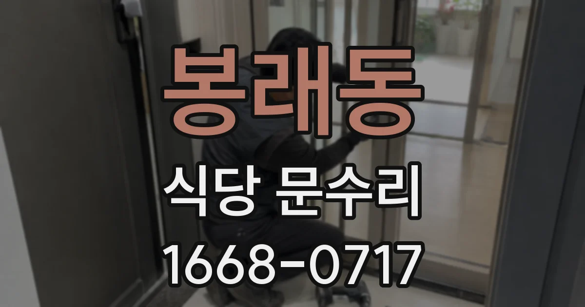 봉래동 식당 문수리