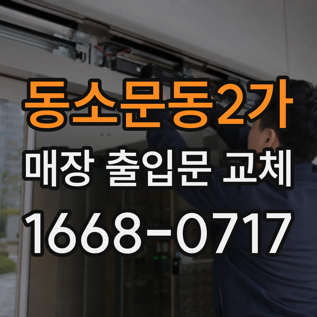 동소문동2가 매장 출입문 교체