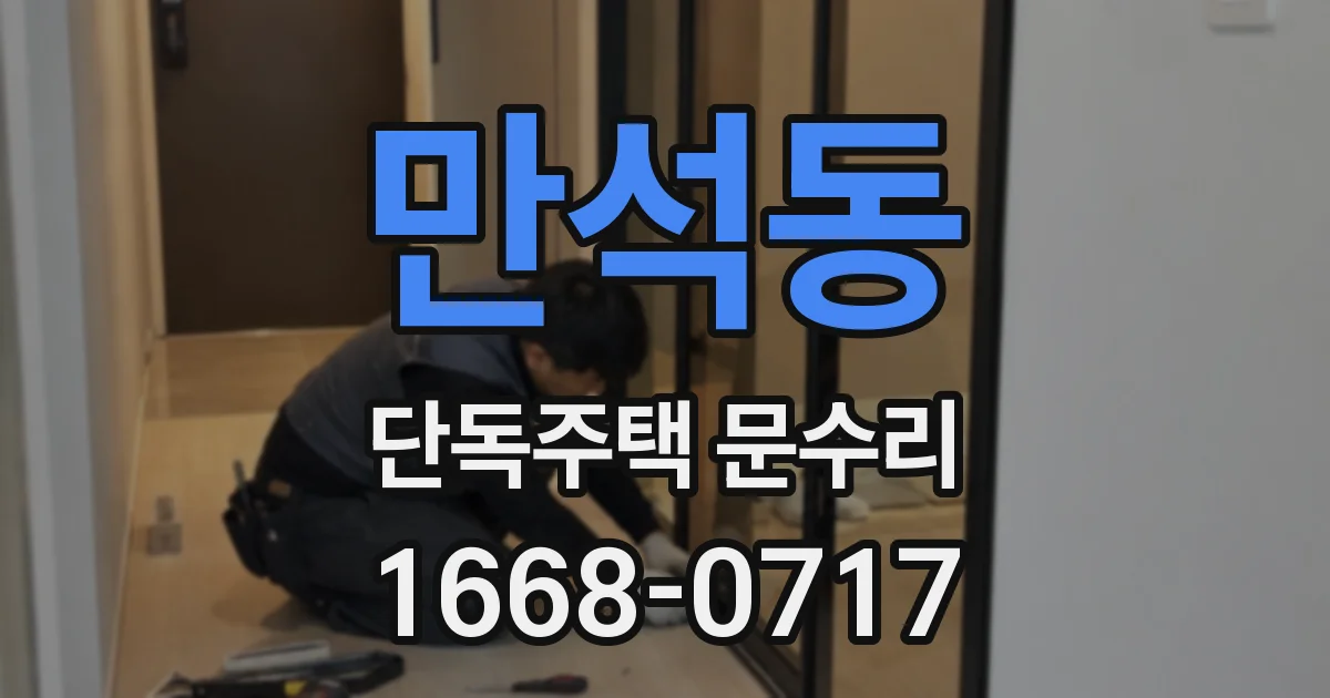 만석동 단독주택 문수리