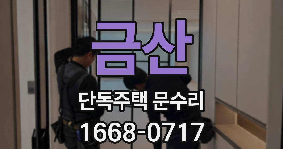 금산 단독주택 문수리