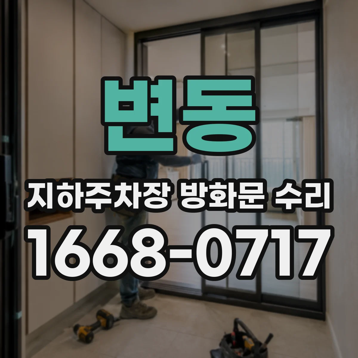 변동 지하주차장 방화문 수리