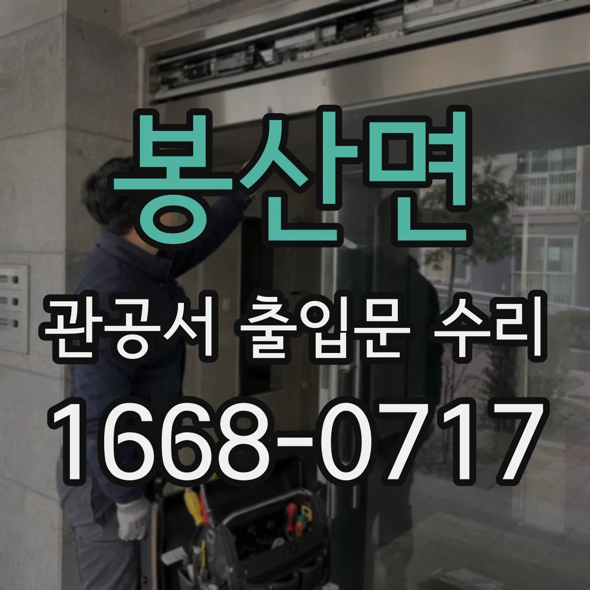봉산면 관공서 출입문 수리