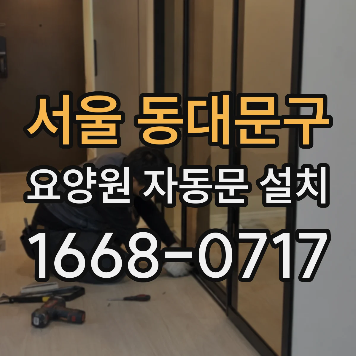 서울 동대문구 요양원 자동문 설치