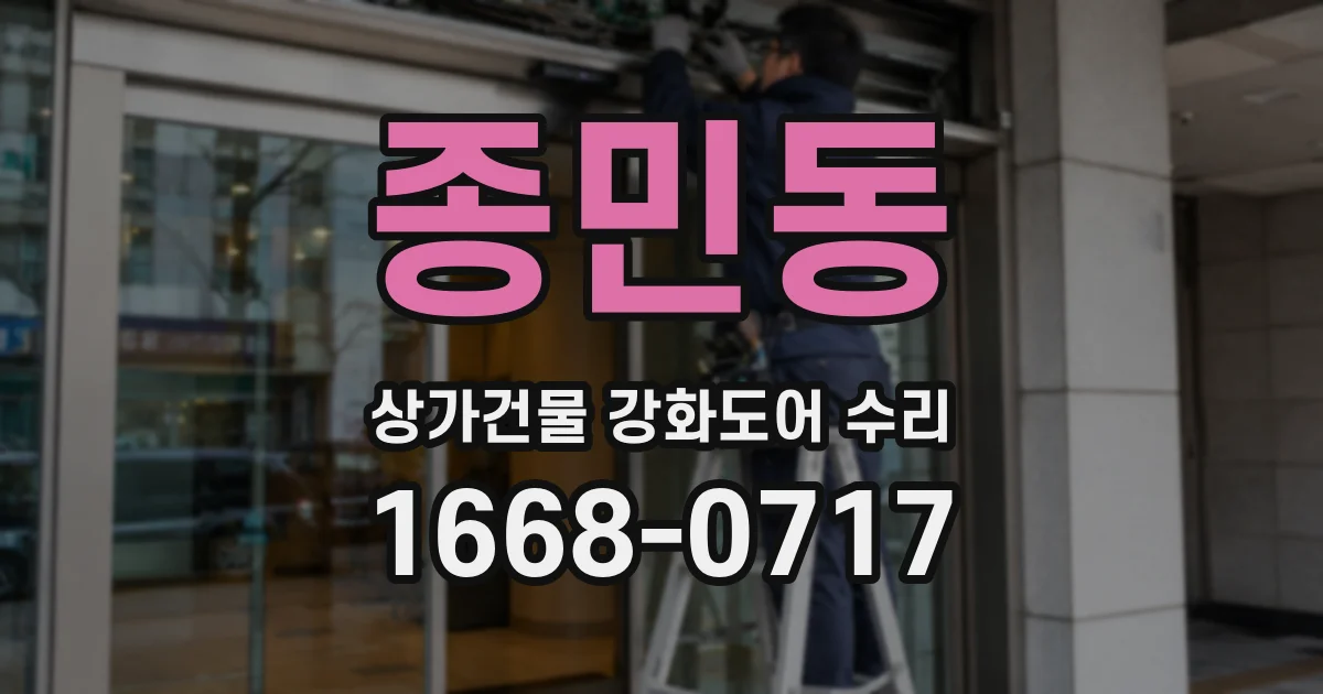 종민동 상가건물 강화도어 수리