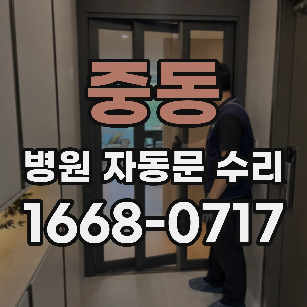 중동 병원 자동문 수리