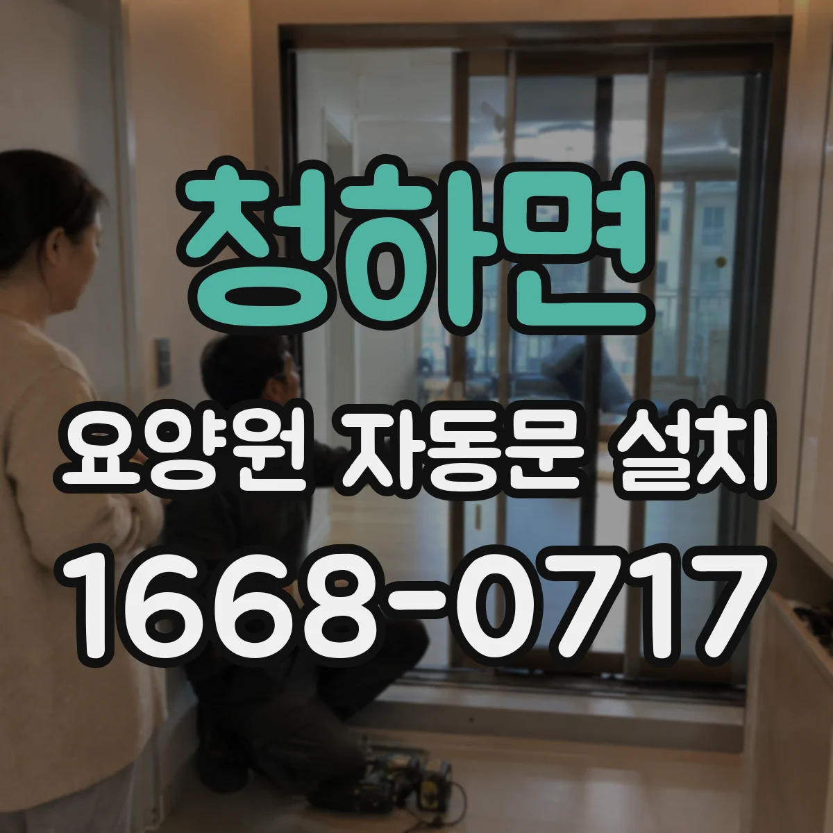 청하면 요양원 자동문 설치