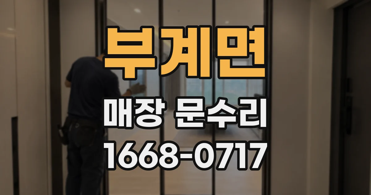부계면 매장 문수리