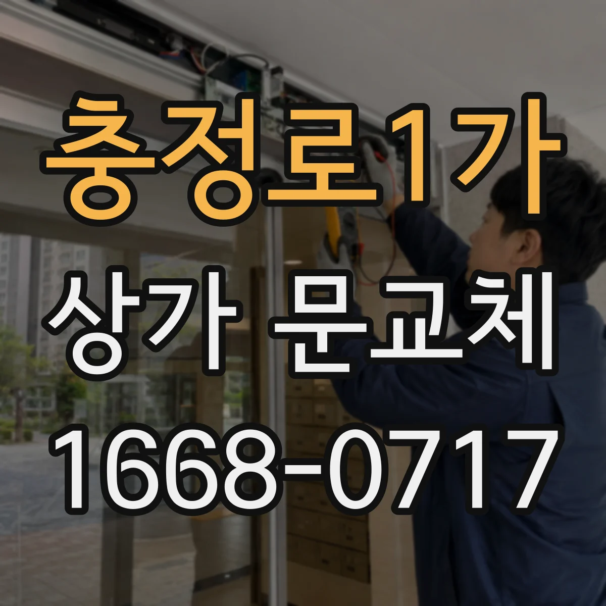 충정로1가 상가 문교체