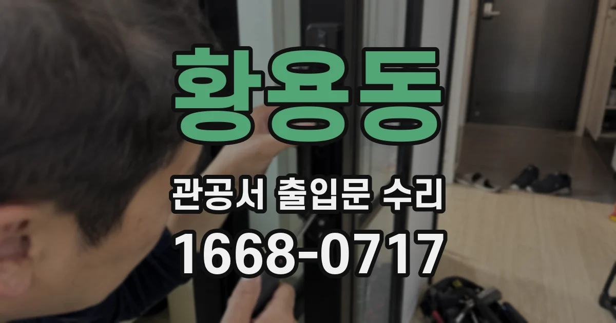 황용동 관공서 출입문 수리