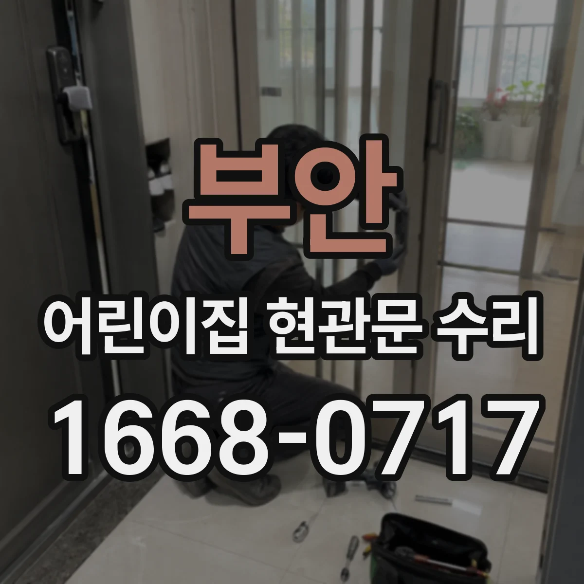 부안 어린이집 현관문 수리 담당자 연락 방법 정리