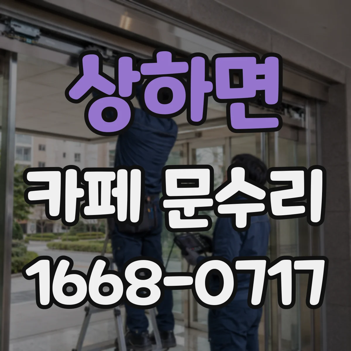 상하면 카페 문수리