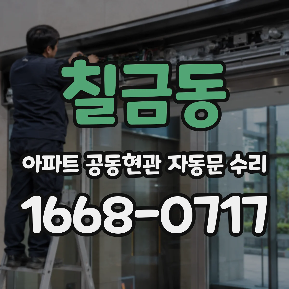 칠금동 아파트 공동현관 자동문 수리