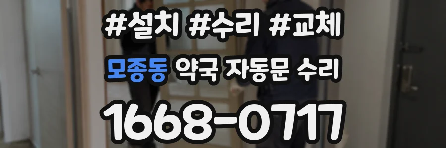 모종동 약국 자동문 수리