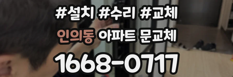 인의동 아파트 문교체