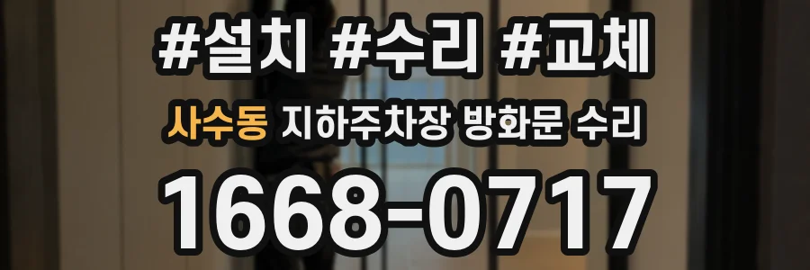 사수동 지하주차장 방화문 수리